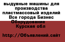 выдувные машины для производства пластмассовый изделий - Все города Бизнес » Оборудование   . Курская обл.